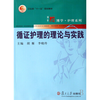 循证护理理论与实践 下载