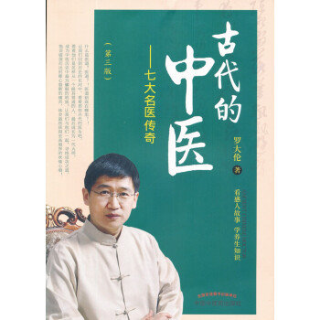 古代的中医 七大名医传奇 罗大伦 著 第三版 中国中医药出版社 看感人故事 学养生知识 中医书籍 下载