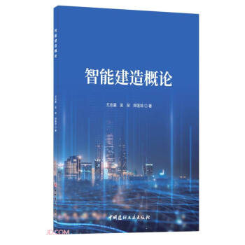 智能建造概论 下载