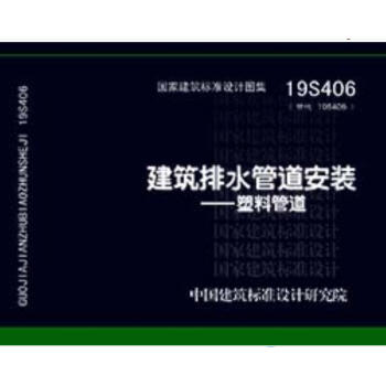 19S406替代10S406：建筑排水管道安装-塑料管道 下载