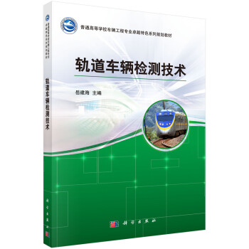 轨道车辆检测技术 下载