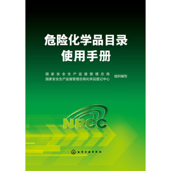 危险化学品目录使用手册 下载