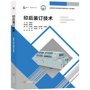 印后装订技术 全国印刷行业职业技能大赛印后装订工培训教材 下载