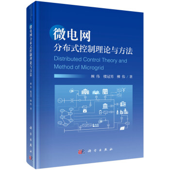 微电网分布式控制理论与方法 下载