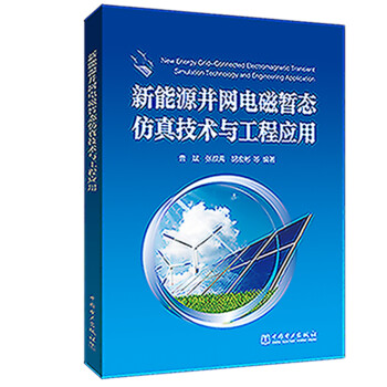新能源并网电磁暂态仿真技术与工程应用 下载