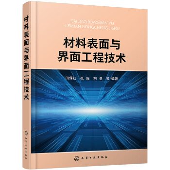 材料表面与界面工程技术 下载