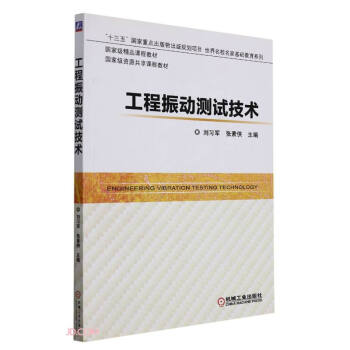 工程振动测试技术(国家级精品课程教材)/世界名校名家基础教育系列 下载