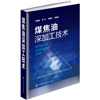 煤焦油深加工技术 下载