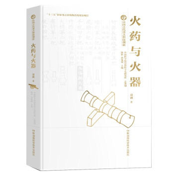 中国古代重大科技创新:火药与火器 下载