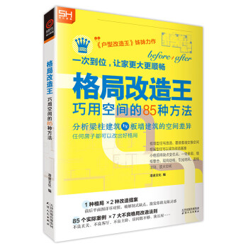 格局改造王: 巧用空间的85种方法，《户型改造王》姐妹力作 下载