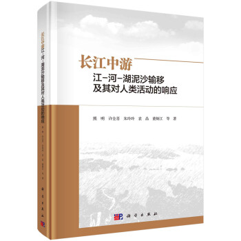 长江中游江-河-湖泥沙输移及其对人类活动的响应 下载