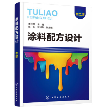 涂料配方设计（第二版） 下载