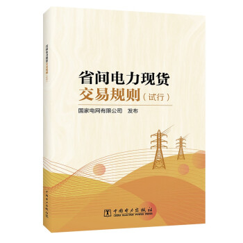 省间电力现货交易规则（试行） 下载