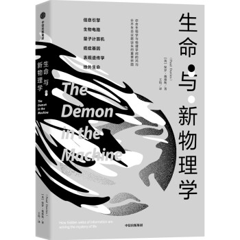 生命与新物理学 弥合生物学与物理学间的鸿沟，补齐生命议题缺失的重要拼图 中信出版社 下载