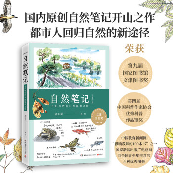 自然笔记：开启奇妙的自然探索之旅（全新增订版） 下载