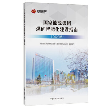 国家能源集团煤矿智能化建设指南（2022版） 下载