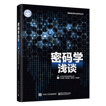 密码学浅谈 下载
