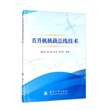 直升机机载总线技术 下载