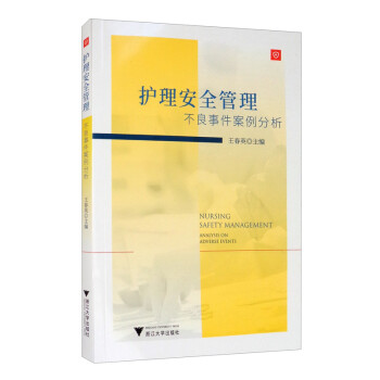 护理安全管理：不良事件案例分析 [Nursing Safety Management Analysis on Adverse Events] 下载
