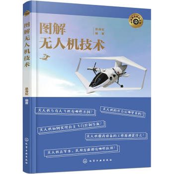 科技前沿探秘丛书--图解无人机技术 下载