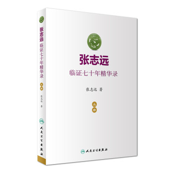 张志远临证七十年精华录（上册） 下载