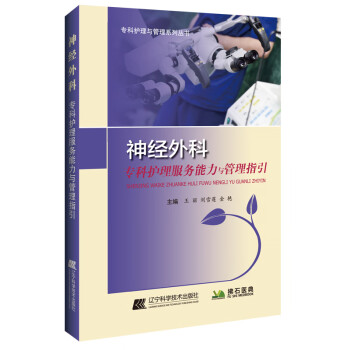 神经外科专科护理服务能力与管理指引 下载