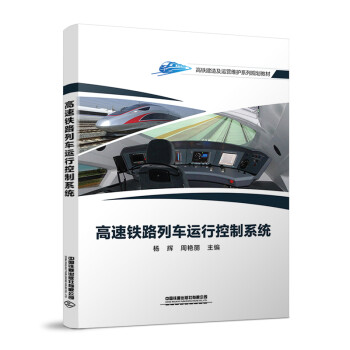 高速铁路列车运行控制系统 下载