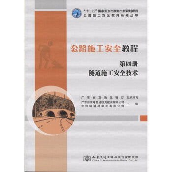 公路施工安全教程（第四册）隧道施工安全技术 下载