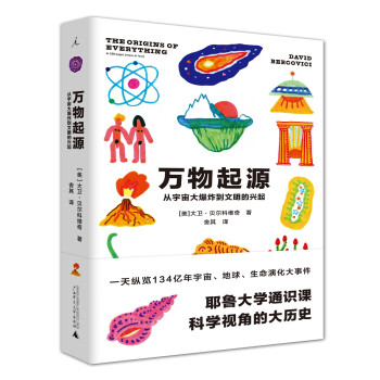 万物起源：从宇宙大爆炸到文明的兴起 下载