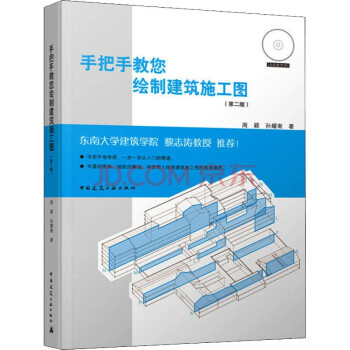 手把手教您绘制建筑施工图(第二版) 下载