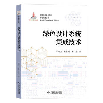 绿色设计系统集成技术 下载