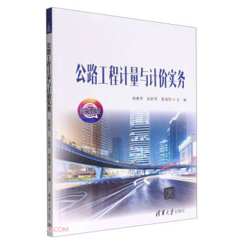公路工程计量与计价实务(微课版) 下载