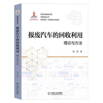 报废汽车的回收利用：理论与方法 下载