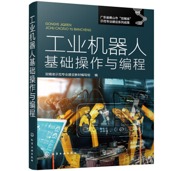 工业机器人基础操作与编程 下载