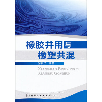 橡胶并用与橡塑共混 下载