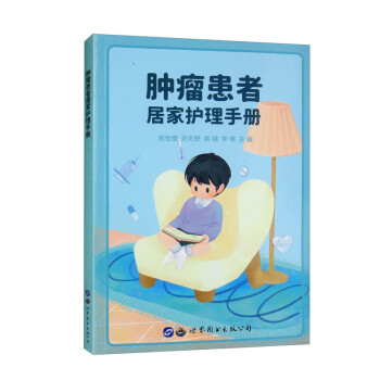 肿瘤患者居家护理手册 下载