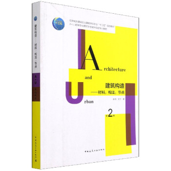 建筑构造：材料，构法，节点（第2版） 下载