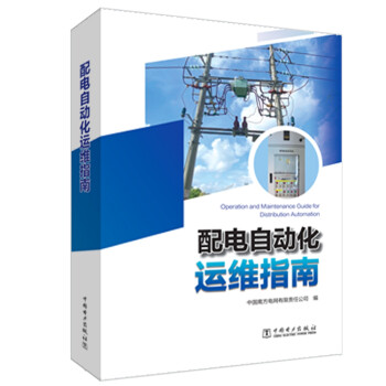 配电自动化运维指南 下载