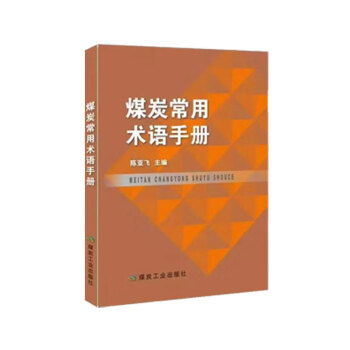 煤炭常用术语手册 下载