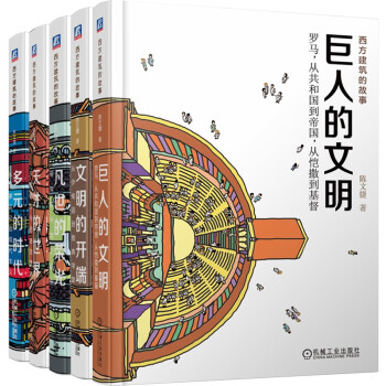 西方建筑的故事 欧洲建筑文化 古罗马 古雅典 中世纪建筑 文艺复兴 巴洛克 启蒙运动 现代主义 下载