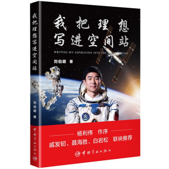 刘伯明 我把理想写进空间站（杨利伟作序 戚发轫 聂海胜 白岩松联袂推荐） 下载