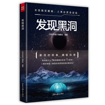 发现黑洞（四色全彩，一本书把神秘的宇宙和黑洞带到你眼前！） 下载