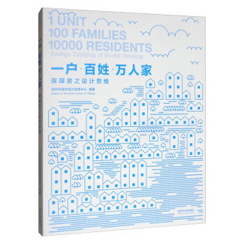 一户·百姓·万人家：保障房之设计思维 [1 Unit 100 Families 10000 Resients Design Thinking of Social Housing] 下载