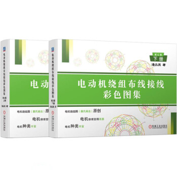 电动机绕组布线接线彩色图集 第6版(上册、下册 套装全2册） 下载