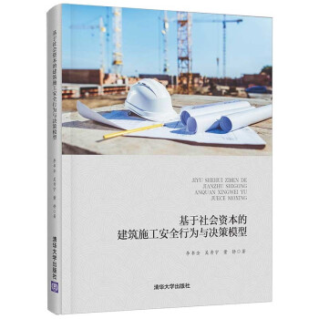 基于社会资本的建筑施工安全行为与决策模型 下载