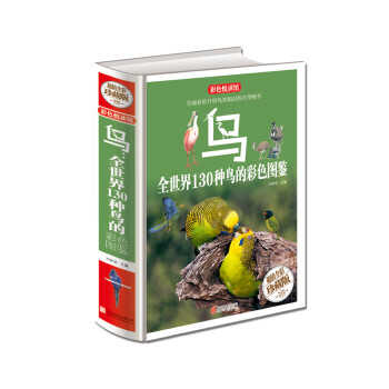 鸟：全世界130种鸟的彩色图鉴（超值全彩珍藏版） 下载
