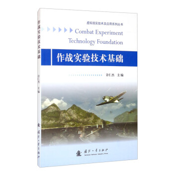 作战实验技术基础 [Combat Experiment Technology Foundation] 下载