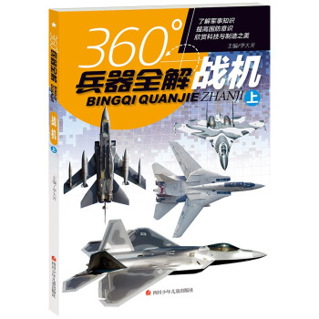 360°全解兵器：战机（上） 下载