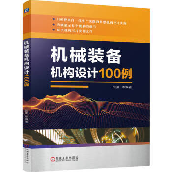 机械装备机构设计100例 下载