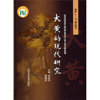 大黄的现代研究 下载